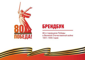 В рамках подготовки к празднованию 80-летия Победы в Великой Отечественной войне 1941–1945 гг В рамках подготовки к празднованию 80-летия Победы в Великой Отечественной войне 1941–1945 гг.